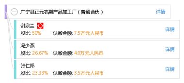 广宁县正元农副产品加工厂 普通合伙模式下的农副产品加工之路
